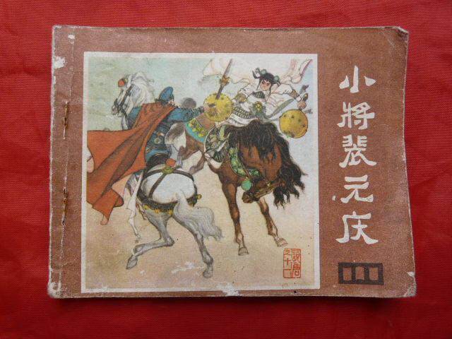 《说唐》之十一：小将裴元庆（1982.07）四川人民出版社