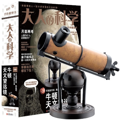 大人的科學:牛頓天文望遠鏡(牛頓經典發明的複刻版,真正能夠進行天體觀測的天文望遠鏡!當當網 正版 書籍 書店在類目 書籍/雜誌/報紙, 自然科學, 科普讀物, 星體觀測中 - 來自Buy2taobao.com提供專業的淘寶代購服務