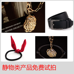 免费试拍 饰品 首饰产品摄影 淘宝摄影 静物拍摄 图片 拍摄 服务