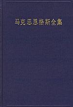 【正版满包邮】马克思恩格斯全集(33),9787010038391,中共中央马