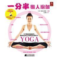 一分半懒人瑜伽 (日)铃木真由美 辽宁科学技术出版社|ruв категории книги/журнал/газета, развлечения моды, йога - от Buy2taobao.com для оказания профессиональной услуги покупки агента Taobao