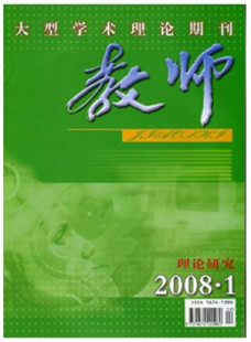 《教师》 半月刊 省级重点期刊_论文投稿