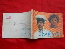 电影版连环画册:今天我休息(1983.01)中电版