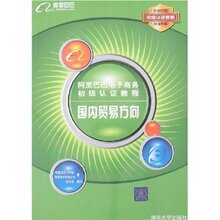 【正版热卖】阿里巴巴:电子商务初级认证教程国内贸易方向 /阿里