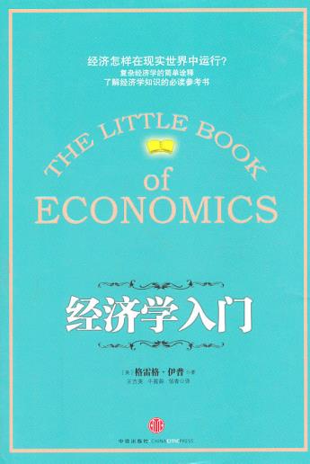 LK现货正版/经济学入门/伊普,王吉美,牛筱萌,邹青/中信出版社/经济 经济学理论 其他经济学理论