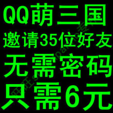 QQ萌三国邀请好友10人=2元/35人=6元/60行动力=2元/铜币/武将