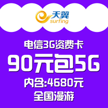 电信3G 资费 卡 90包5G流量卡 全国免漫游 天翼3G上网卡资费