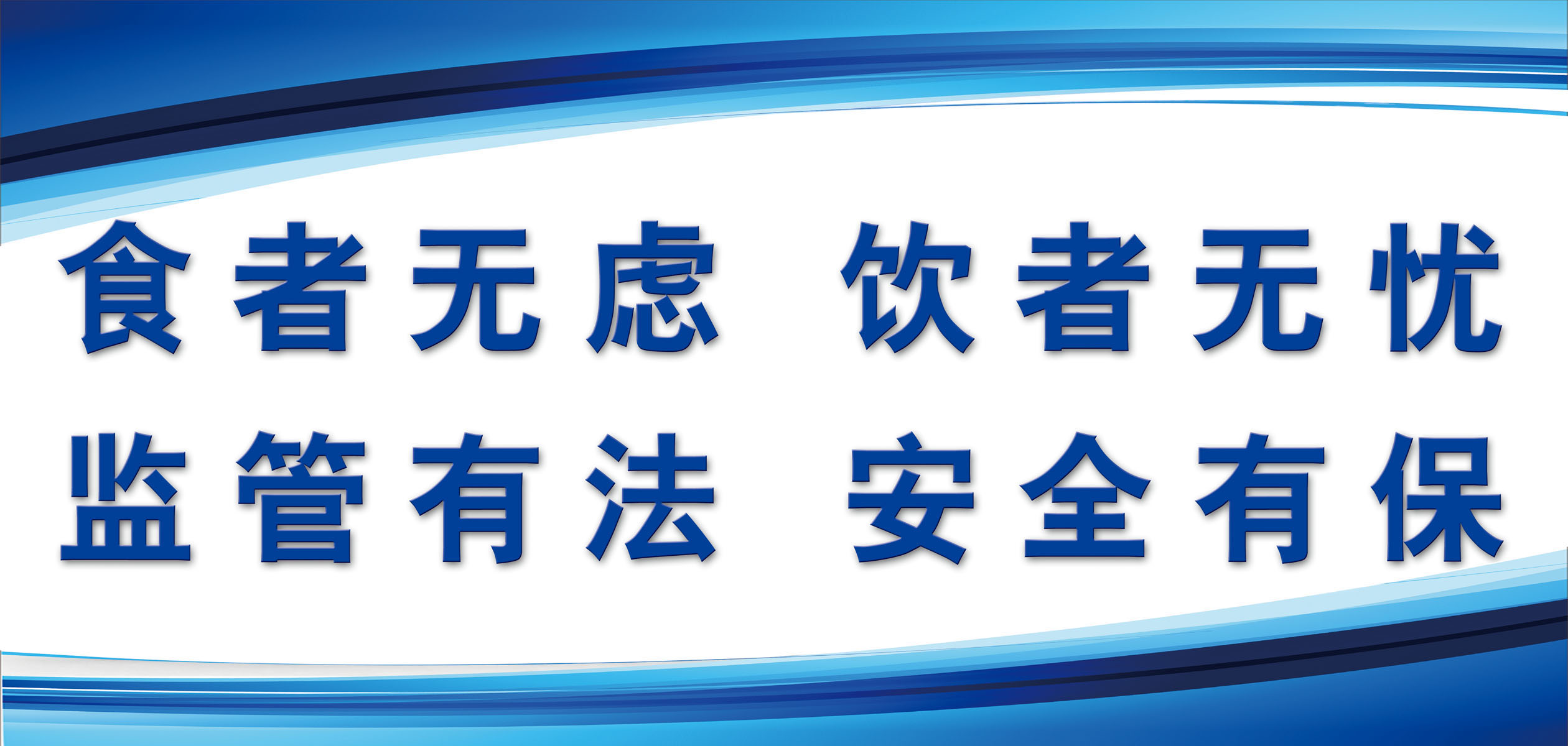 f01海报展板印刷制品333食品安全监管标语贴纸印制定做