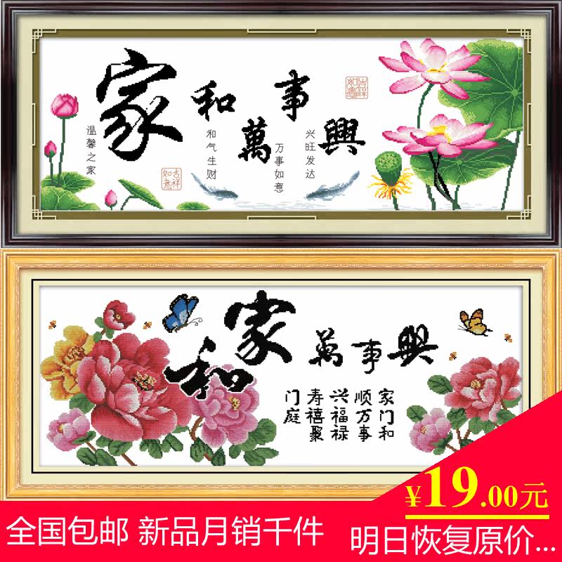 包邮圆通溢彩海贝尔十字绣套件家和万事兴十字绣客厅大画印布正品