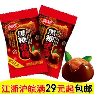  江浙沪皖包邮 正宗金冠黑糖话梅糖500g散装 话梅糖 酸酸甜甜 黑糖