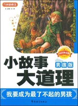 【满29免邮】方洲新概念?小故事大道理:我要成为最了不起的男孩(