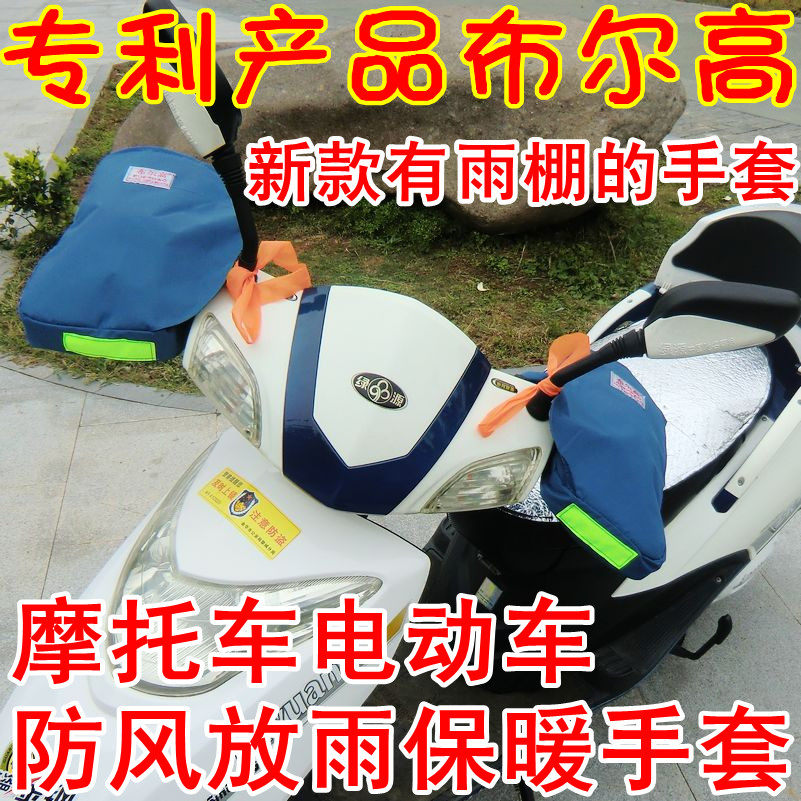 第二代有雨棚布尔高电动车手套电瓶车摩托车防雨保暖冬款男女加厚