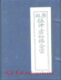 [线装古籍]伍冲虚仙佛合宗(一函四册 32开)