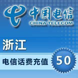 自动充值 浙江电信50元手机话费 直充直冲代充代冲快充快冲
