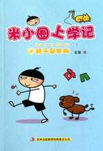 现货30包邮 米小圈上学记(3耗子是条狗) 北猫 吉林出版集