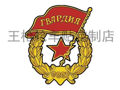 苏联近卫军标志车贴-淘宝网