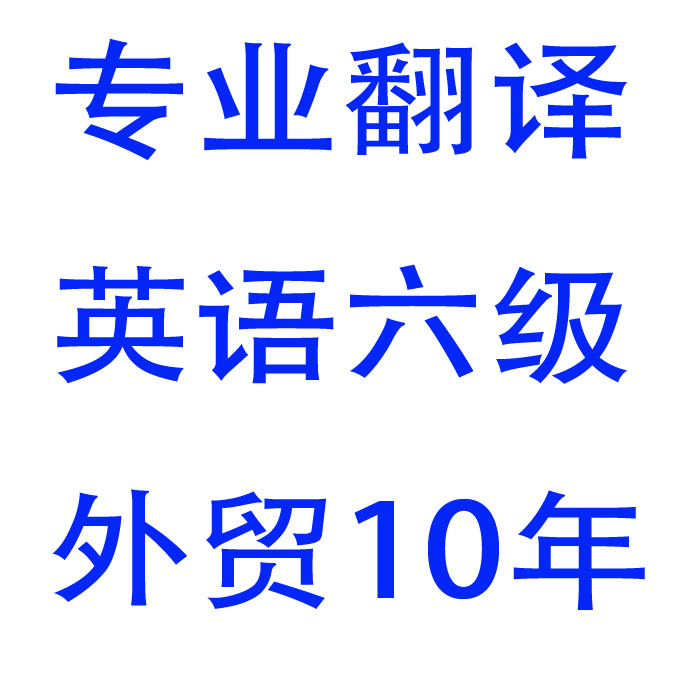 英语英文汉语中文翻译服务合同简历外纯人工专