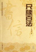 尺牍百法/中国书法书写礼仪实用系列