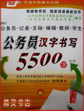 田英章 公务员汉字书写5500字行书钢笔字帖 硬笔书法 临摹 练字帖