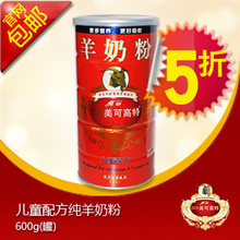 【厂家直销】美可高特 儿童羊奶粉600g罐装  立减30元 包邮