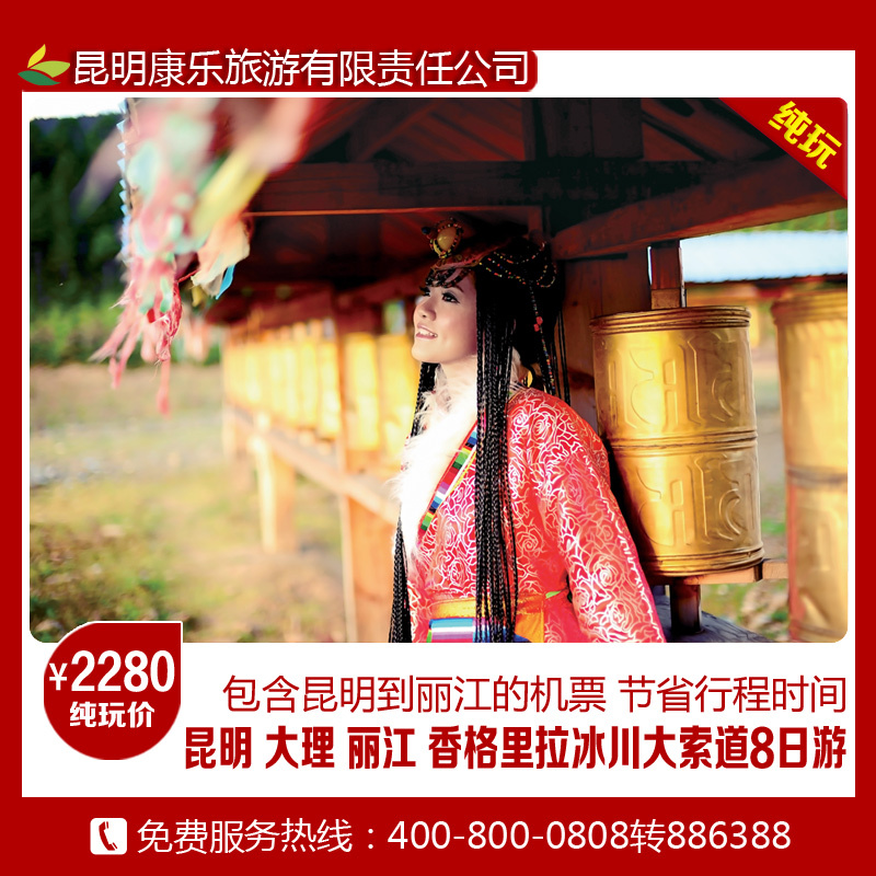 云南旅游 纯玩团 昆明大理丽江香格里拉八日自由行 含丽江机票 云南旅游 纯玩团 昆明大理丽江香格里拉八日自由行 含丽江机票