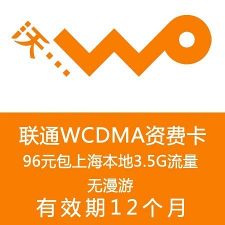 联通3G资费卡 上海本地3.5G包年卡流量套餐 3G上网卡ipad 可剪卡