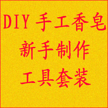 DIY自制肥皂工具套装/冷制手工皂新手工具套装配方