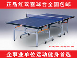 包邮! 红双喜乒乓球桌乒乓球台T2023 /T2123 家用 折叠 升降