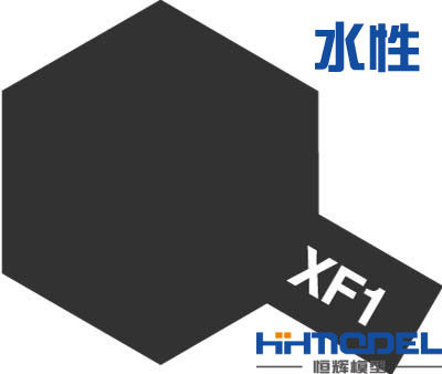恒辉满额包邮田宫 模型专用油漆 丙烯漆 水性漆 消光黑XF1 81701