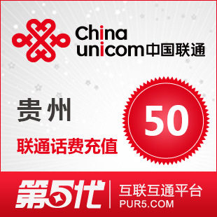 [软件充值]贵州联通充值 手机话费充值 50元联通话费 快速充值