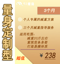 51瘦身 减重方案3个月超值型 减淝量身定制 薄荷网NICE减重法