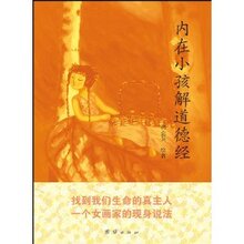 满29包邮/内在小孩解道德经