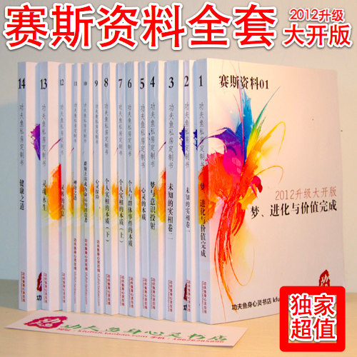 【功夫鱼独家私房定制书】《赛斯资料全套2012升级大开版》