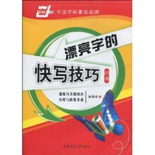 【双冠正版】钢笔字帖 漂亮字的快写技巧(行书) 田英章书