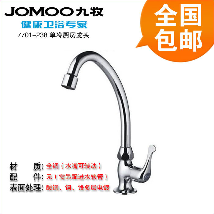 【九牧JOMOO】水槽立式/单把厨房快开单冷水龙头7701-238全国包邮