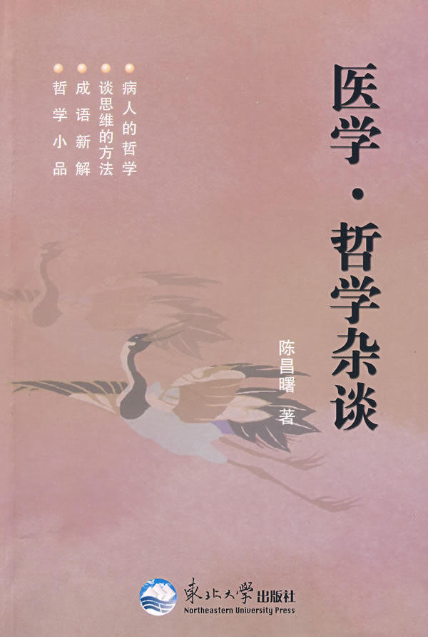 【包邮】医学&middot;哲学杂谈 9787811025873 陈昌曙