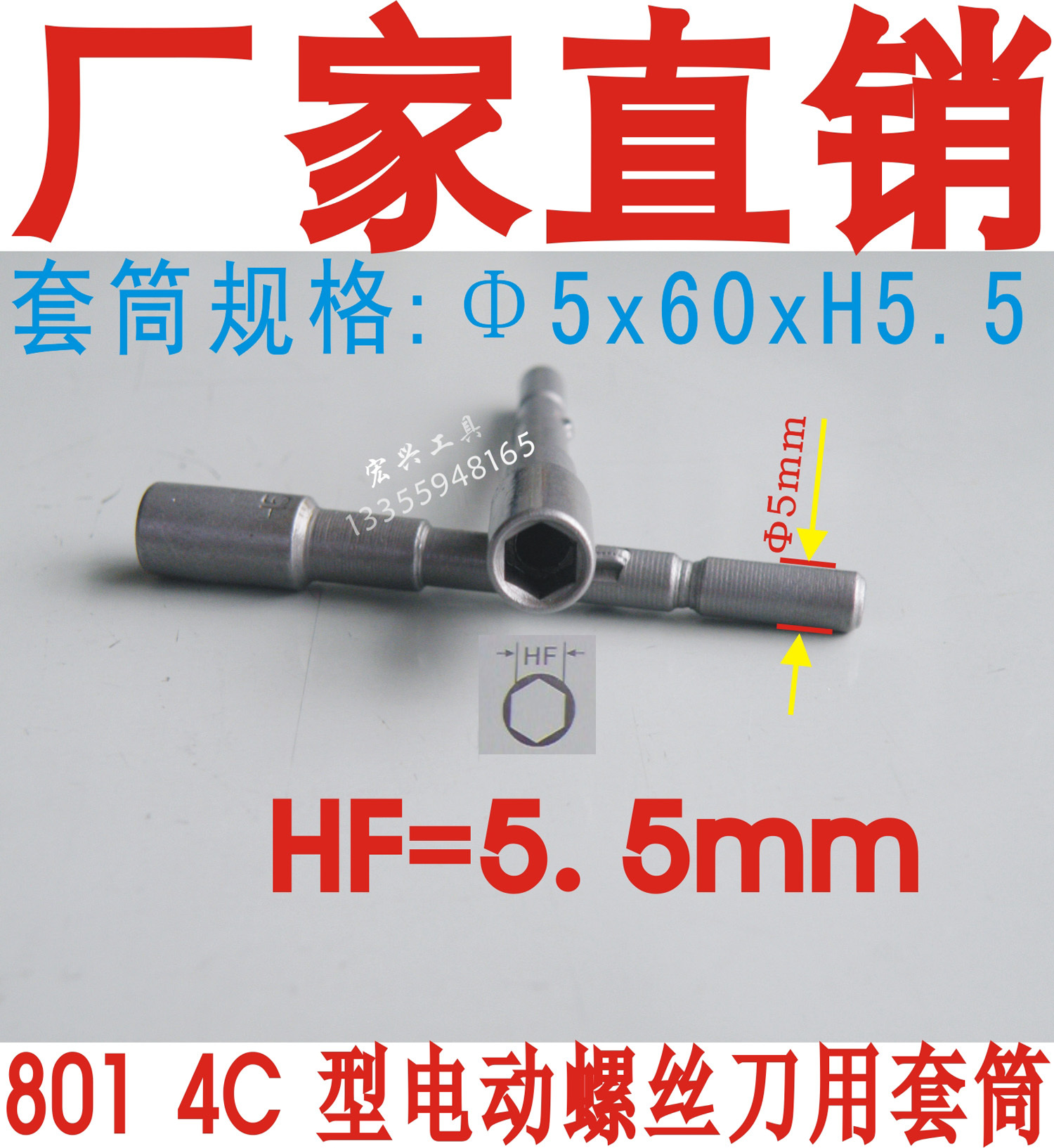 801电动螺丝刀 电动起子 套筒 5*60*H5.5 H5 H8 H10 六角套筒在类目 五金/工具, 手动工具, 套筒及配件, 6角套筒中 - 来自Buy2taobao.com提供专业的淘宝代购服务