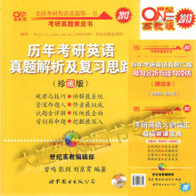 正版现货2013张剑考研英语黄皮书历年真题解析及复习思路 珍藏版