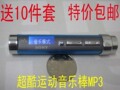 特价包邮◆送10件套◆音乐棒MP3 运动型跑步MP3 录音 FM收音机