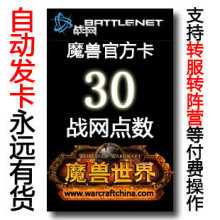 魔兽世界30点卡魔兽世界点卡魔兽点卡30官方卡wow点卡30元战网点
