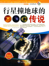 (H103)走进科学.天文世界丛书:行星撞地球的传说