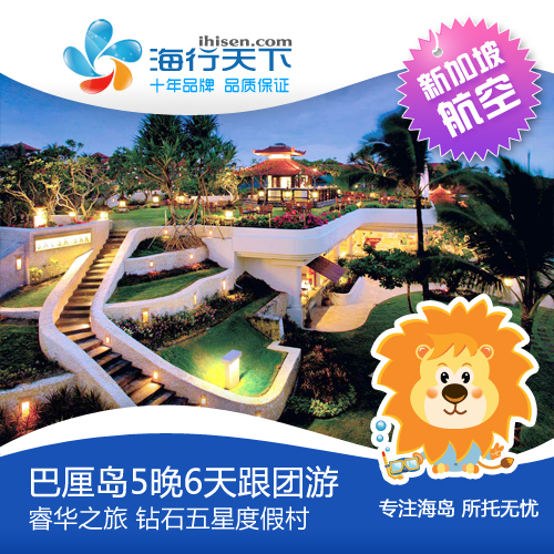 海行天下 巴厘岛旅游度假 5晚6天跟团游 睿华之旅 新加坡航空 海行天下 巴厘岛旅游度假 5晚6天跟团游 睿华之旅 新加坡航空