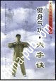580883正版健身气功m六字诀