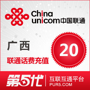 [第五代快充]广西联通充值 手机话费充值 20元联通话费 快速充值