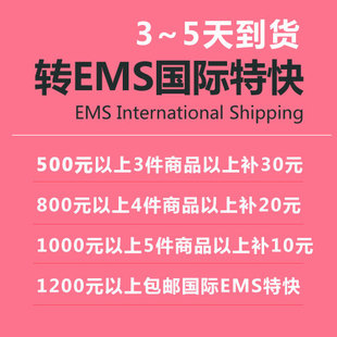 转换 EMS 国际快递 运费 补拍 【特快邮费请参