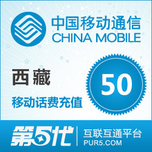 [第五代快充]西藏移动充值 手机话费充值 50元移动话费 快速充值