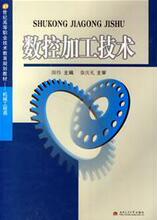 数控加工技术/高职/颜伟 主编/9787811045093/西南交通大学出版社