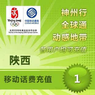 陕西移动1元 中国移动充值卡 移动话费充值 【多拍请换地区】