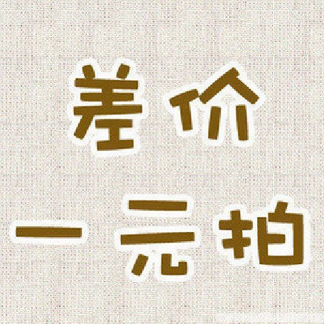 （购物差价 差价专用链接！）拍前咨询客服！