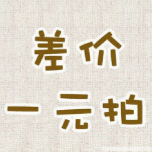 （购物差价 差价专用链接！）拍前咨询客服！